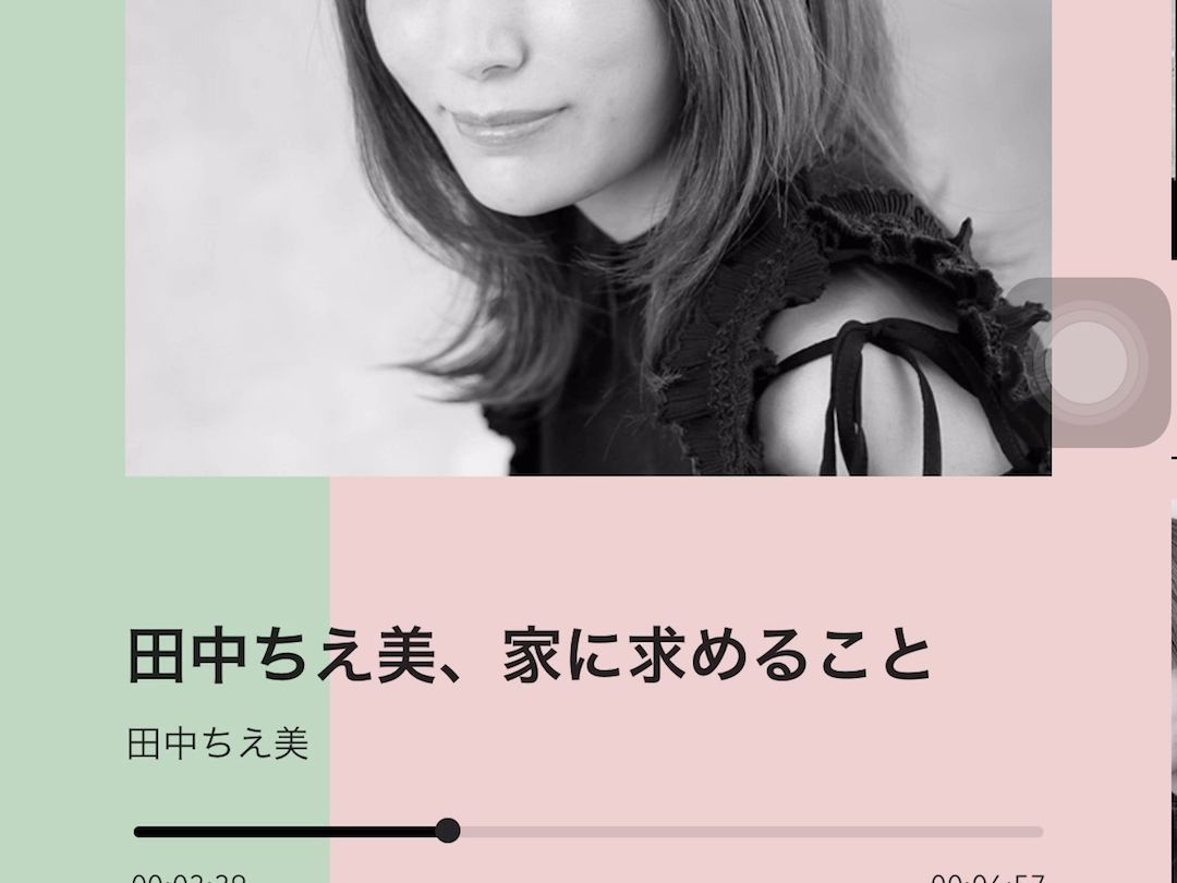 田中ちえ美の『いってらっしゃい』16 田中ちえ美,家に求めること