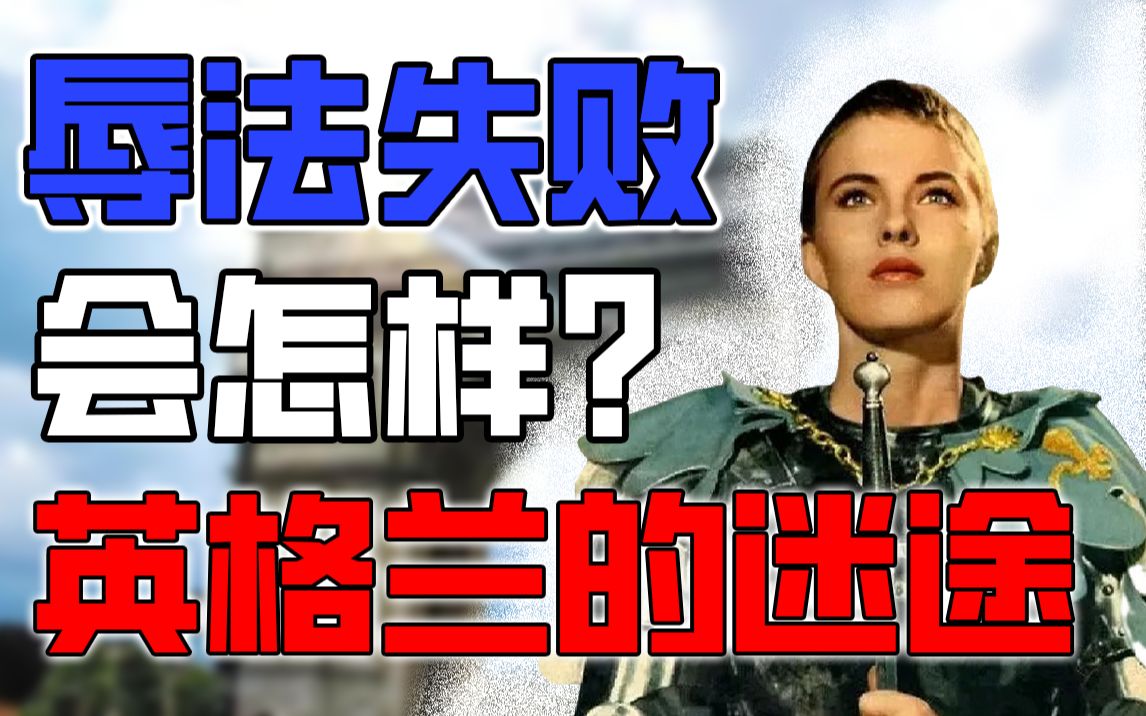 [图]“辱法失败会怎样？” 英格兰的回家路 圣女贞德之死 【花语02】