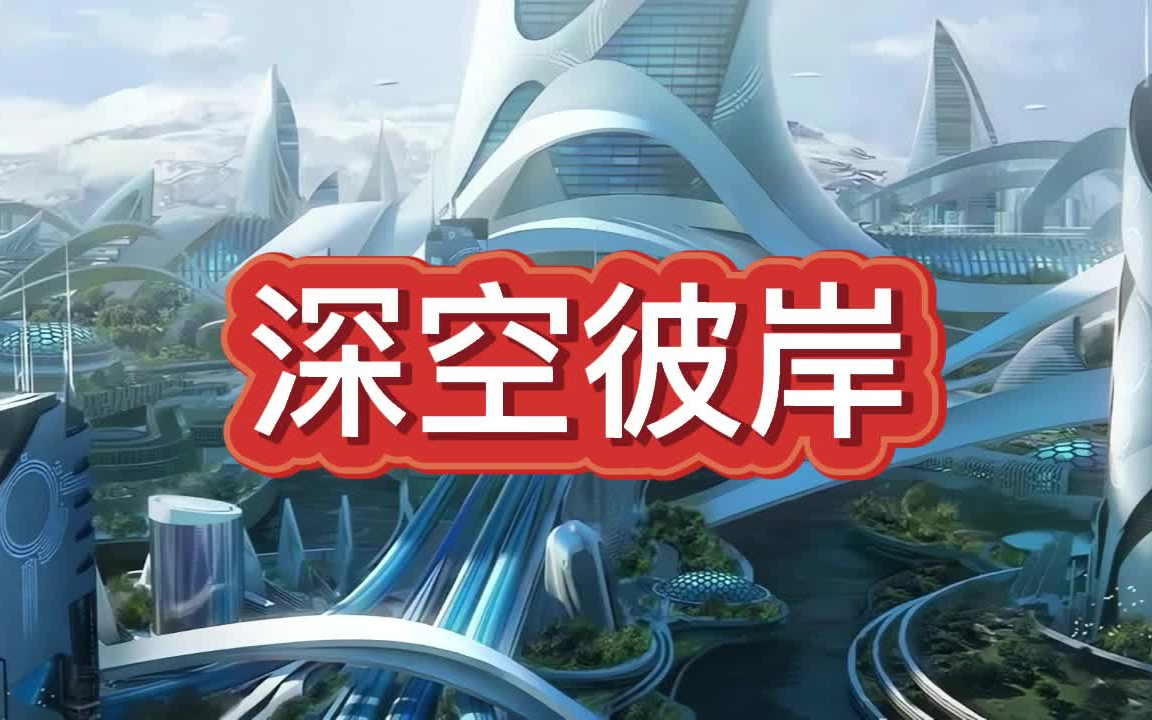 [图]有声书《深空彼岸》科幻/异能/多人小说剧