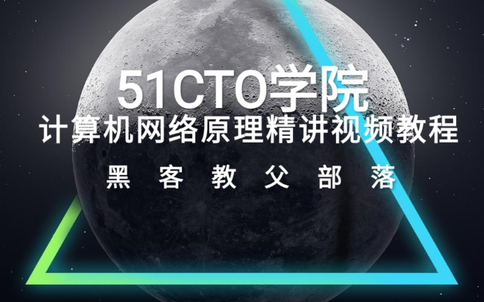 【51CTO学院】计算机网络原理精讲视频教程『黑客教父部落』哔哩哔哩bilibili