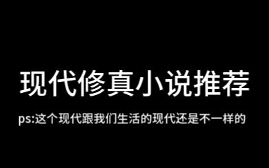 现代修真小说推荐哔哩哔哩bilibili