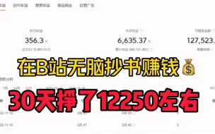 Download Video: 在B站抄书，30天挣了12250左右，分享经验和详细操作方法！简单易上手