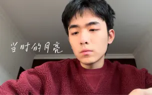 Tải video: 翻唱 王菲《当时的月亮》