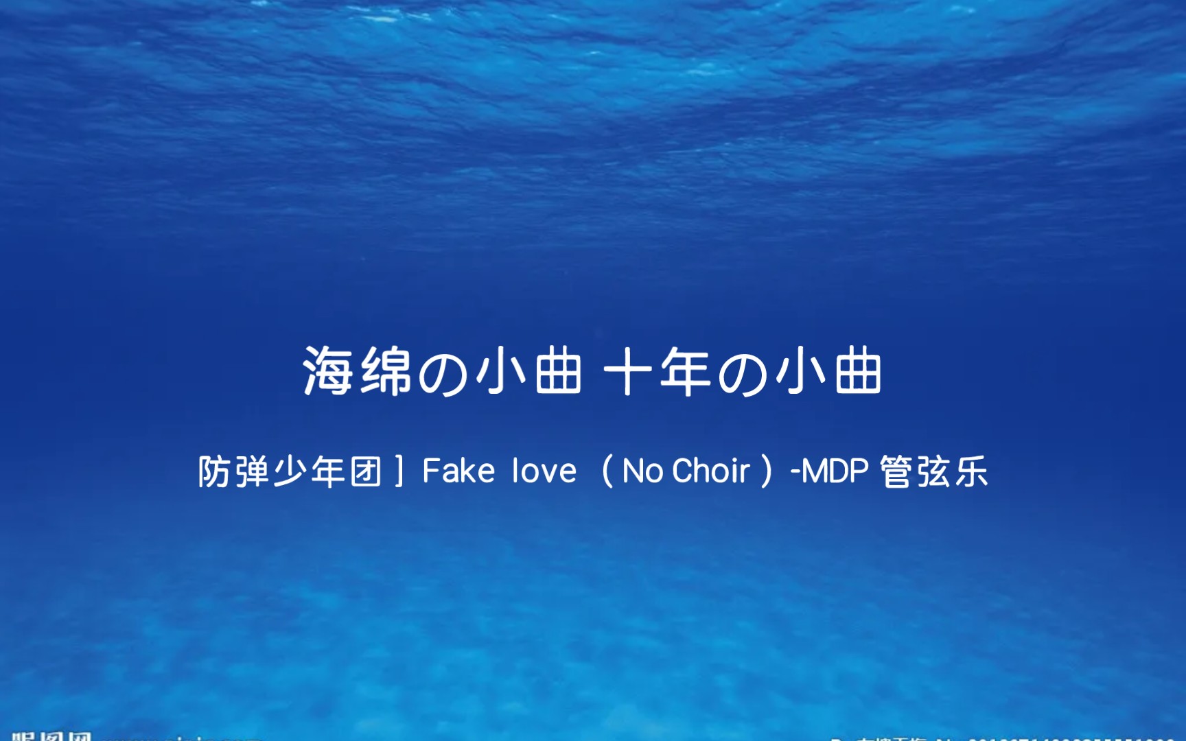 [图]“海绵の小曲”“十年の小曲”［防弹少年团］Fake love （No Choir）-MDP 管弦乐