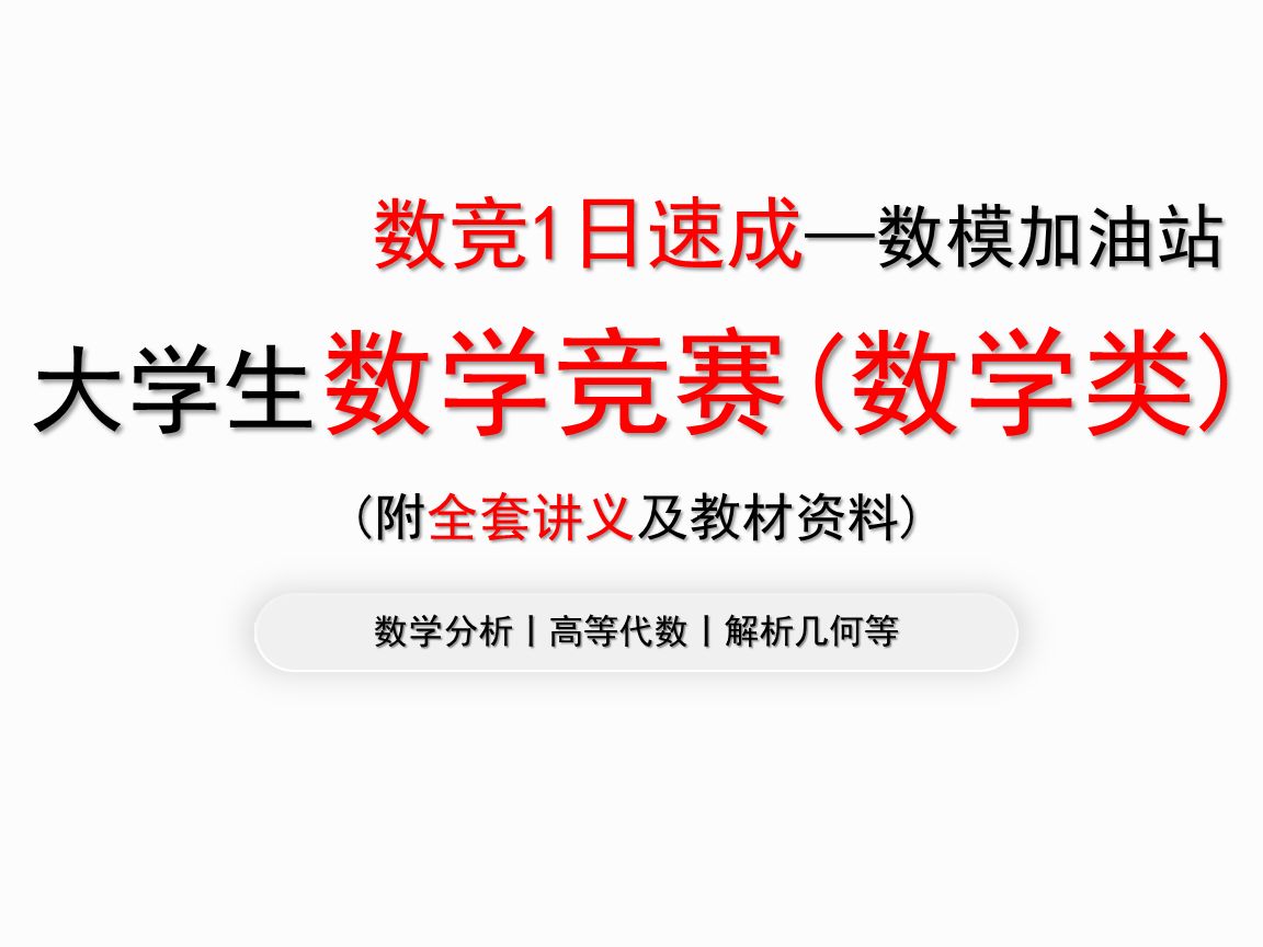 [图]【数竞极限速成】大学生数学竞赛（数学类）一日速成（数学分析/高等代数/解析几何）