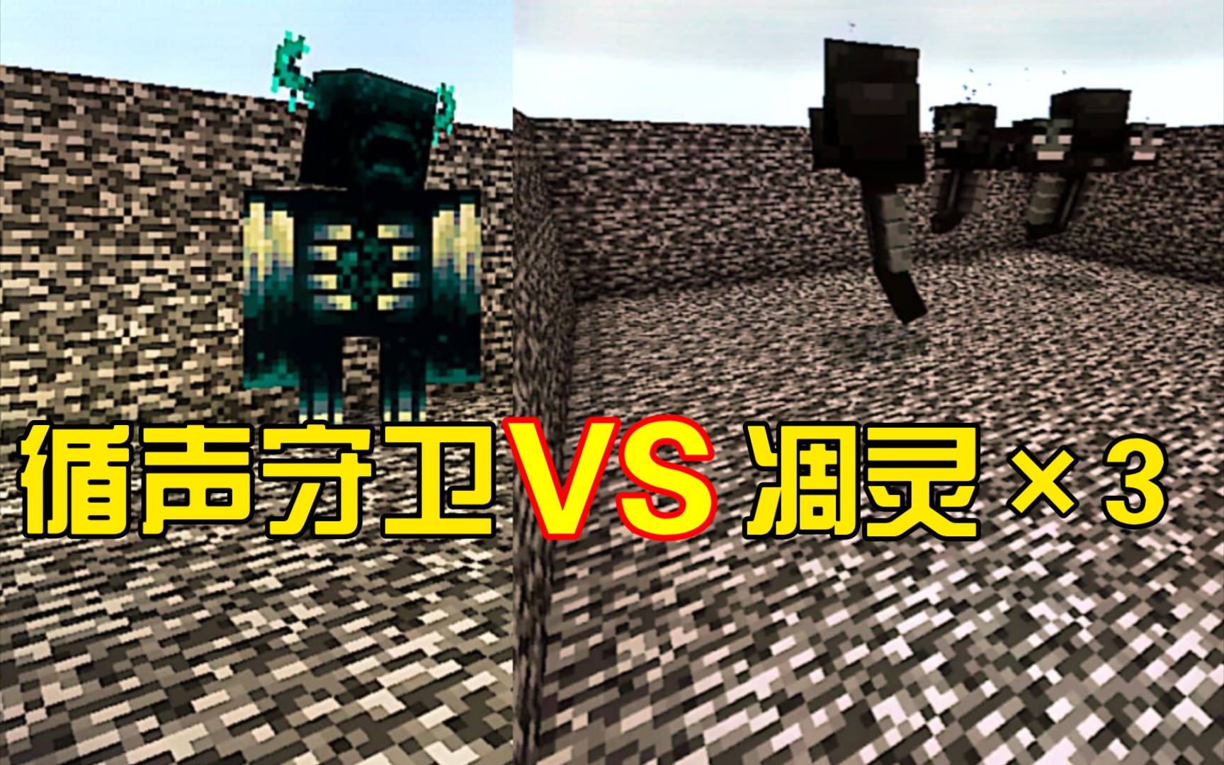 19)3只凋灵vs一个循声守卫,哪一个能笑到最后?场面极其壮观