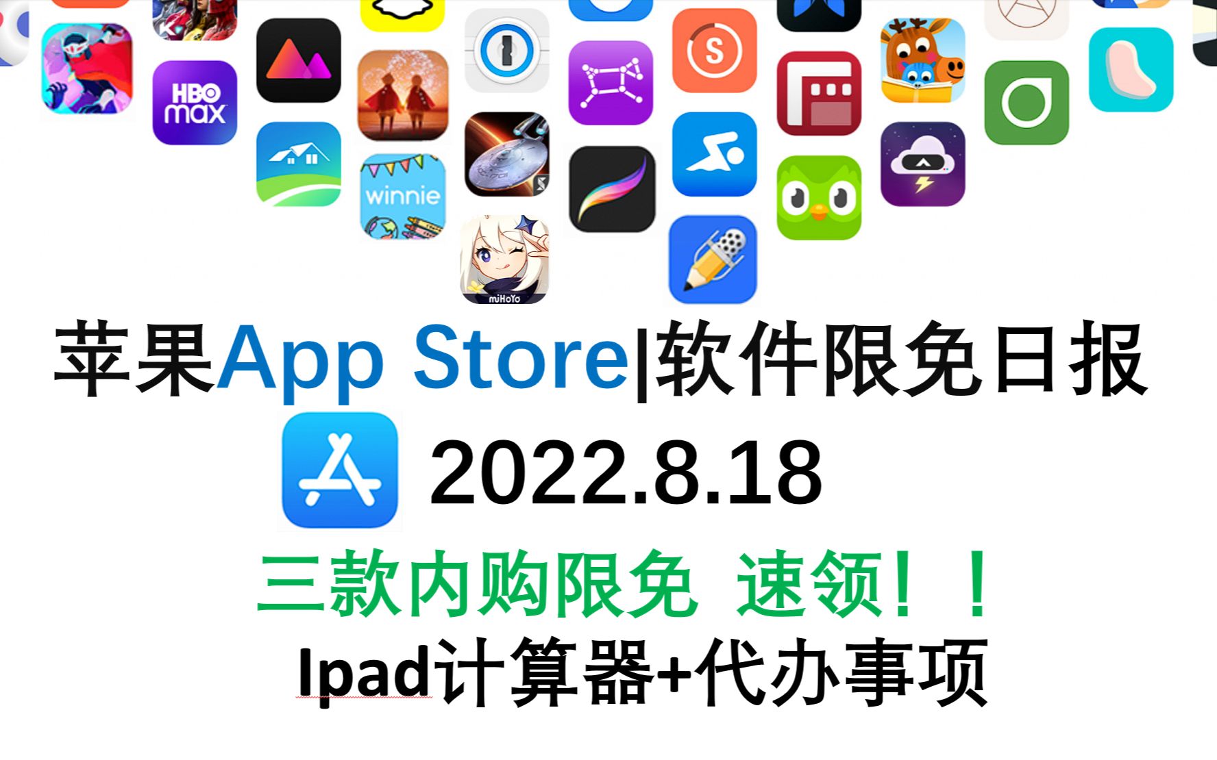 苹果App Store限免日报 8.18 三款内购限免 速领!! Ipad计算器+代办事项 iphone、ipad 推荐哔哩哔哩bilibili