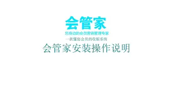 软件安装-会管家操作演示