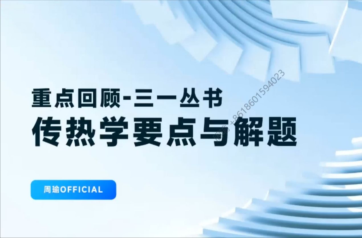 [图]【传热学三一丛书讲解】0-1 课程简述