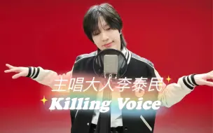 Download Video: 20231031主唱大人李泰民《killing voice 》唱功+音色buff ，值得听一百遍的现场