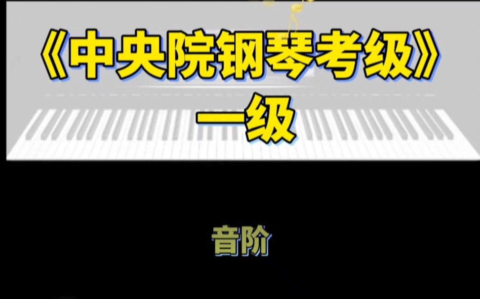 [图]《中y音乐学院钢琴考级》一级音阶