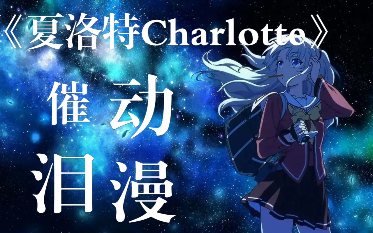 [图]76分钟《夏洛特Charlotte》催泪解说，夺取世界上所有能力，只为回到她身边