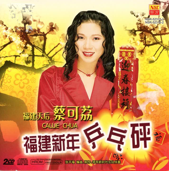 [图]【2023新年歌】蔡可荔 Callie Chua 2023 | 100首传统新年歌曲 Chinese New Year Songs