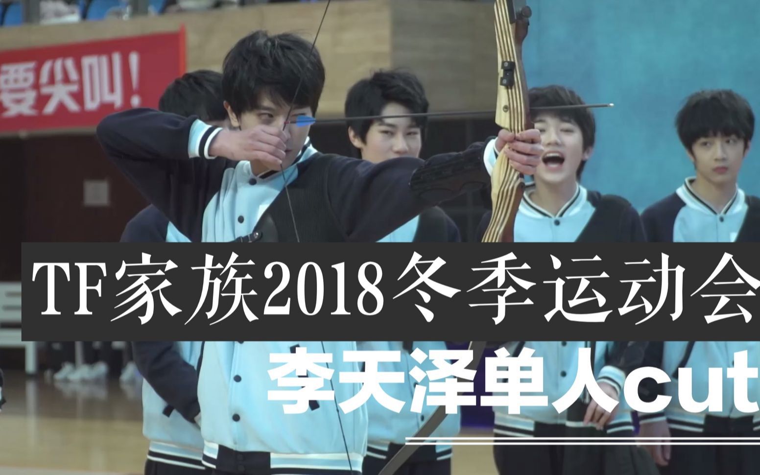 李天泽tf家族2018冬季运动会单人cut