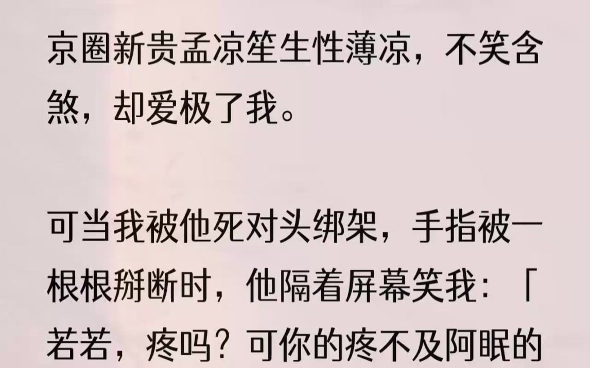 (全文完结版)不合时宜的安静里,男人向我勾了勾手指:「过来,让我摸摸.」明明是句又撩又欲的话,却被他说得寒气逼人.我未动,只是盯着那只......