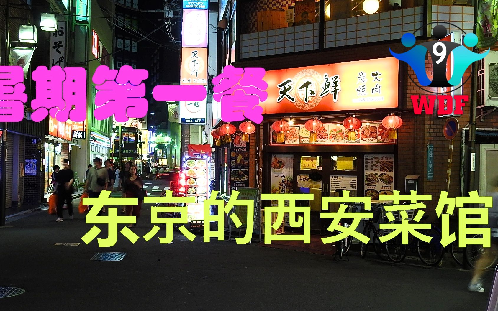 活动作品阿九探店东京的中国餐馆