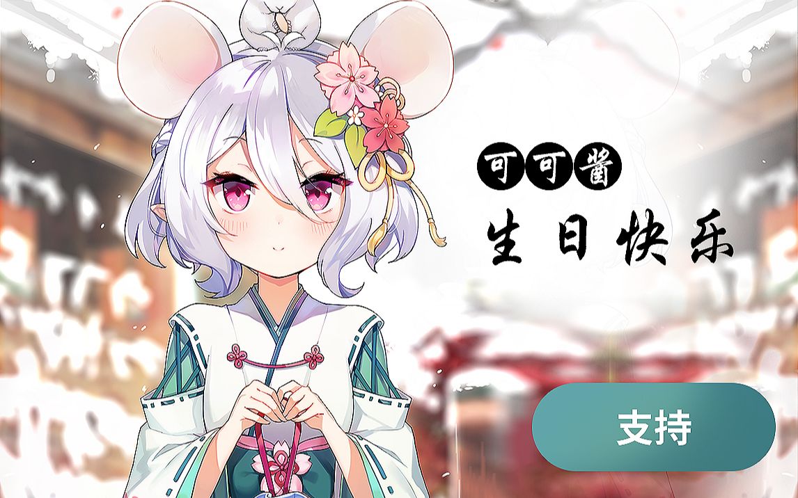 可可萝生日快乐2020511可可酱生贺