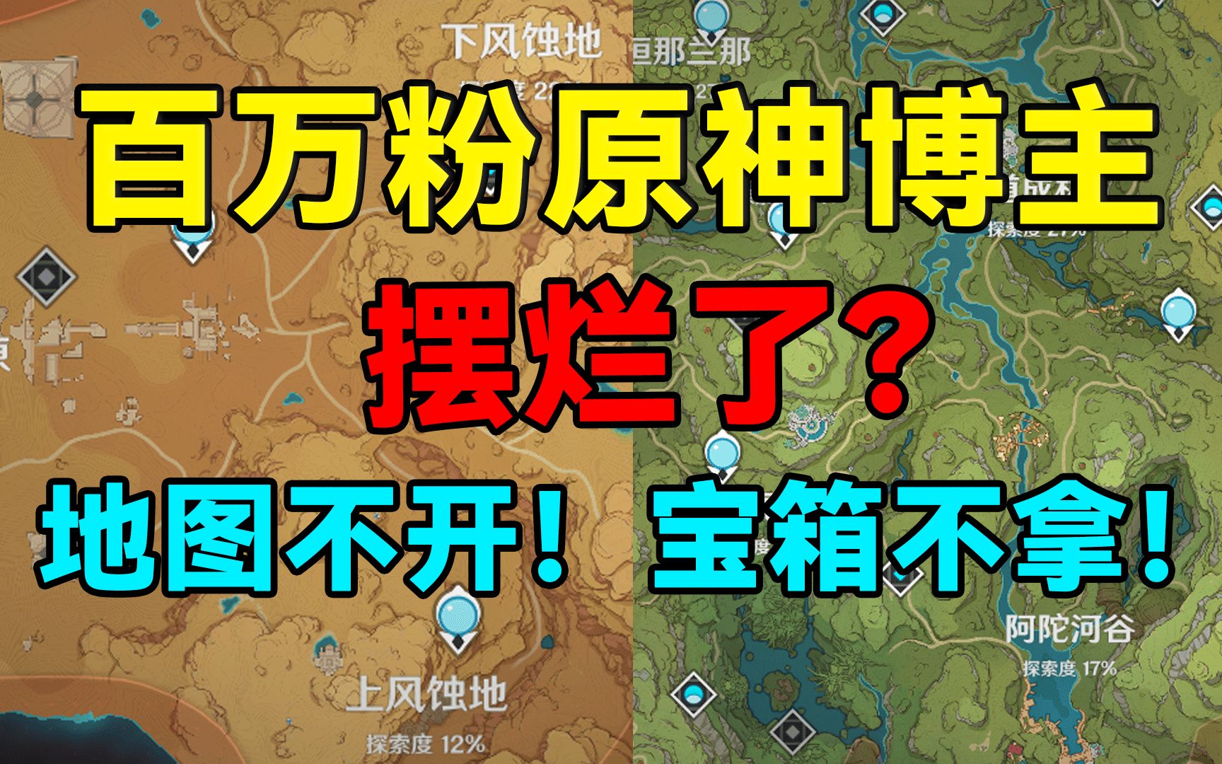 【原神】百万粉原神博主摆烂了?地图不开!宝箱也不拿!手机游戏热门视频