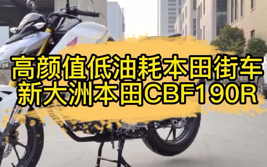 高颜值低油耗本田街车 新大洲本田CBF190R哔哩哔哩bilibili