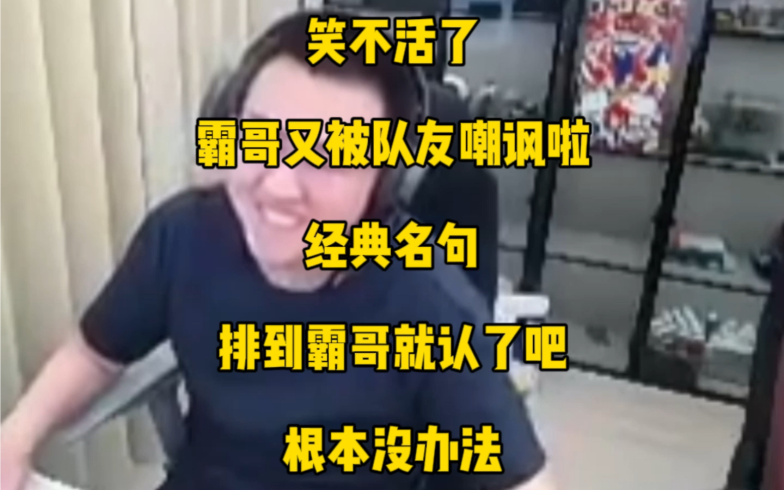 笑不活了,霸哥又被队友嘲讽咯,经典名句:拍到霸哥就认了吧,根本没办法哔哩哔哩bilibili