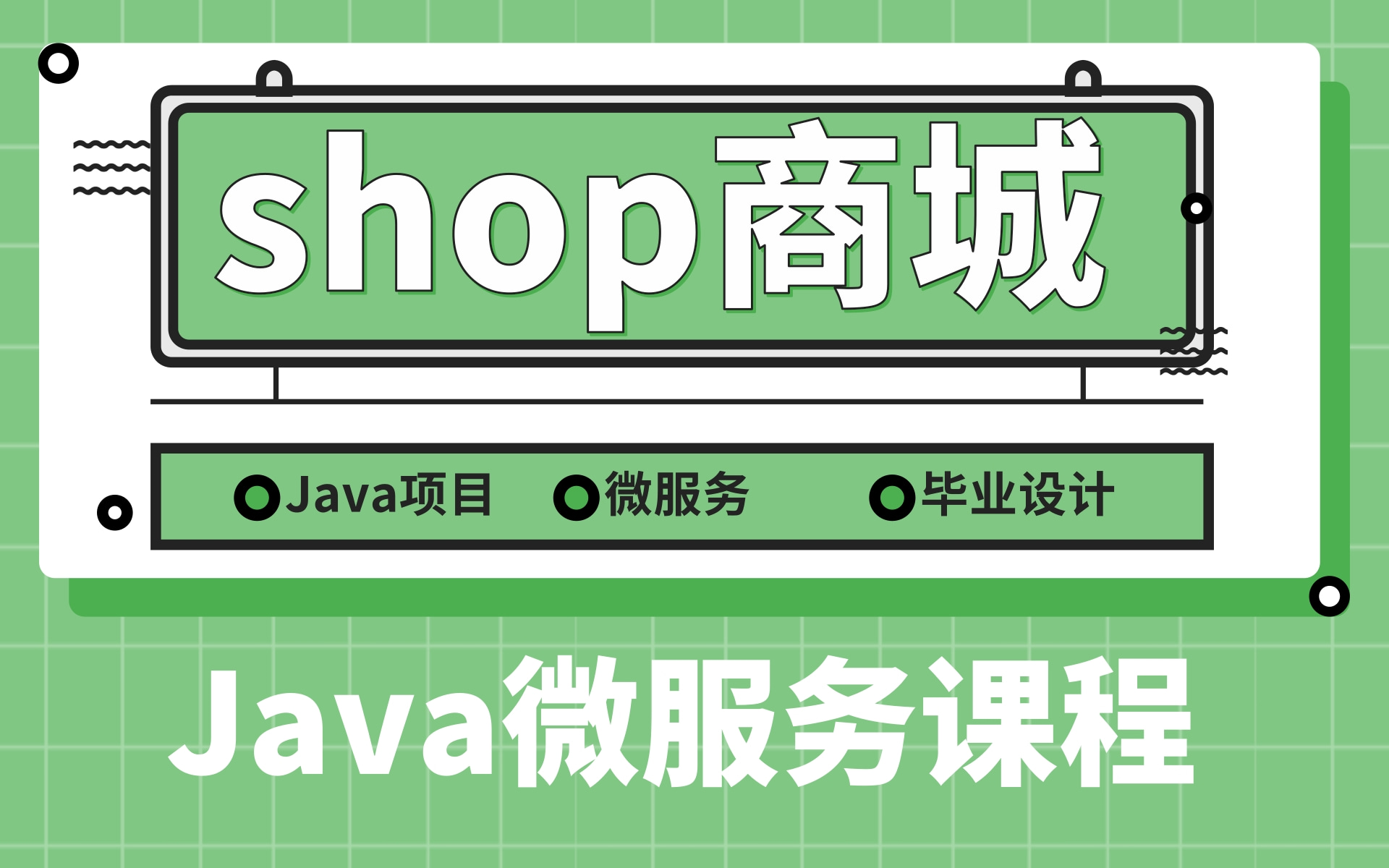 【JAVA商城项目+微服务开发】基于SpringBoot的前后端分离shop商城项目开发实战vue,redis,springSecurity,docker,哔哩哔哩bilibili