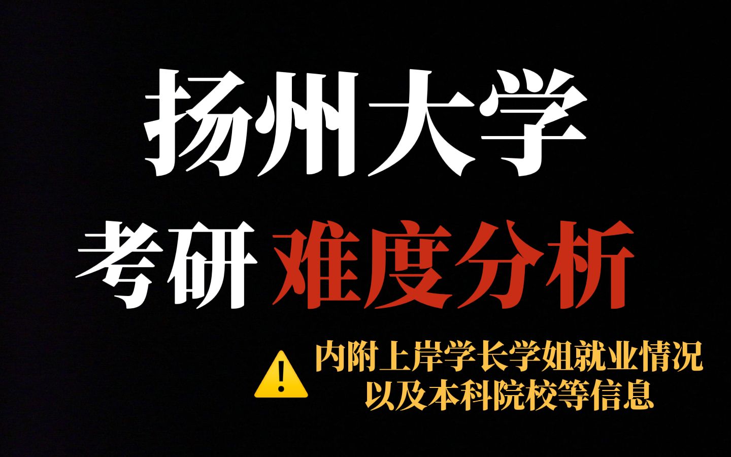 江苏省高性价比考研院校推荐扬州大学!专业课难度适中但热门专业报考人数有所增长!哔哩哔哩bilibili