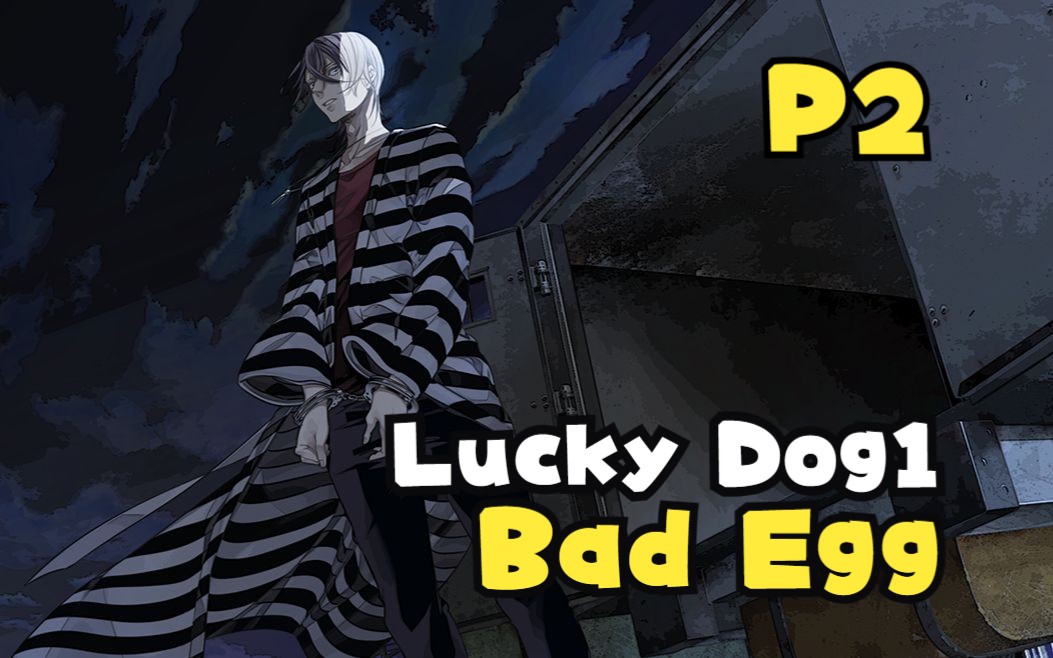 【奶瓶】《lucky dog1+bad egg》P2 小别胜新婚实况解说