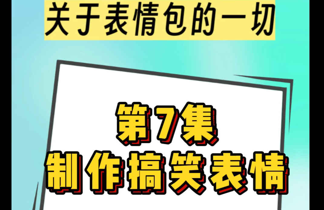 用手机制作你的专属表情包哔哩哔哩bilibili