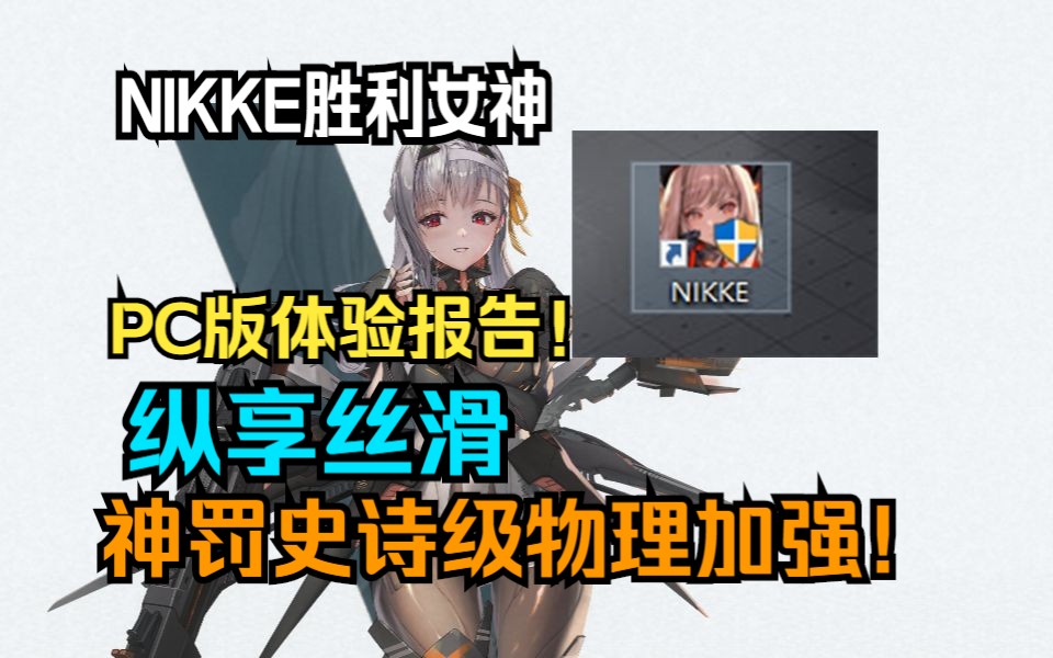 [图]【NIKKE胜利女神】PC版体验报告神罚史诗级物理加强！纵享丝滑~