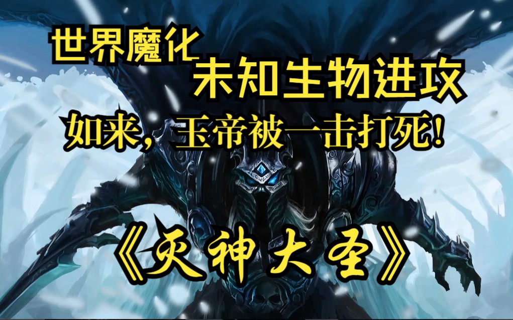 [图]《灭神大圣》你敢相信，玉帝竟然被人打死在凌霄殿！如来也被同一个神秘妖魔追到灵山击杀。佛死了！帝崩了！三界一片混乱，众多仙佛都不知道到底是谁在出手！