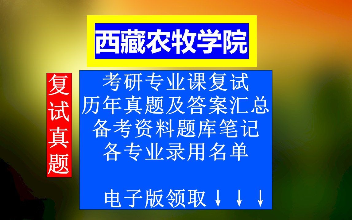 西藏农牧学院专业课考研复试,复试历年真题及答案汇总,考前高分笔记课件,本校各专业历年调剂信息汇总哔哩哔哩bilibili