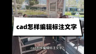 Download Video: cad怎样编辑标注文字？只需简单几步就能搞定