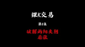 Video herunterladen: 裸K交易第8集两阳夹阴——金龙汽车