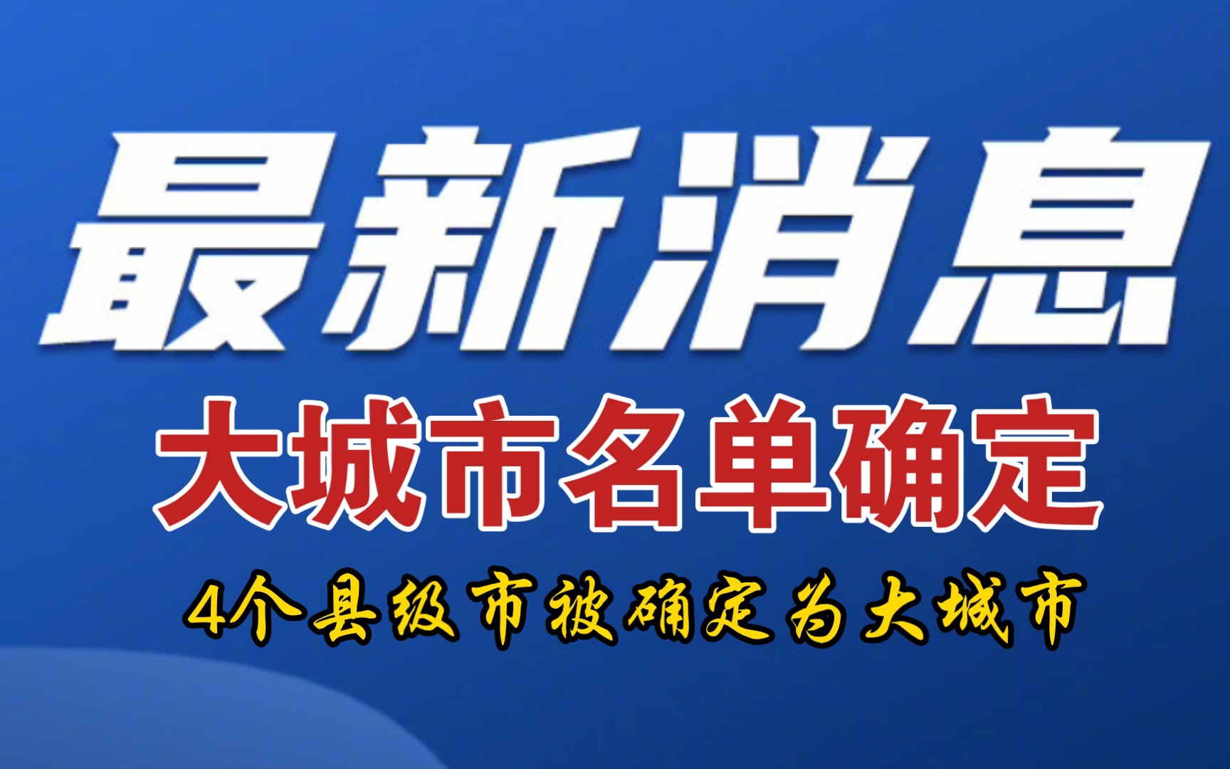 最新消息:大城市名单确定,杭州入围特大城市名单,4个县级市被确定为大城市!哔哩哔哩bilibili