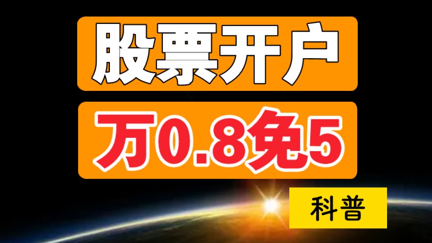 股票开户科普:什么是万0.8免5哔哩哔哩bilibili