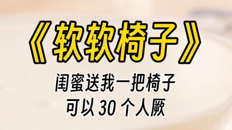 [图]【软软椅子】闺蜜制作了一把，能同时被30个人厥的椅子。她从我背后绑住我：让我们一起享受吧。