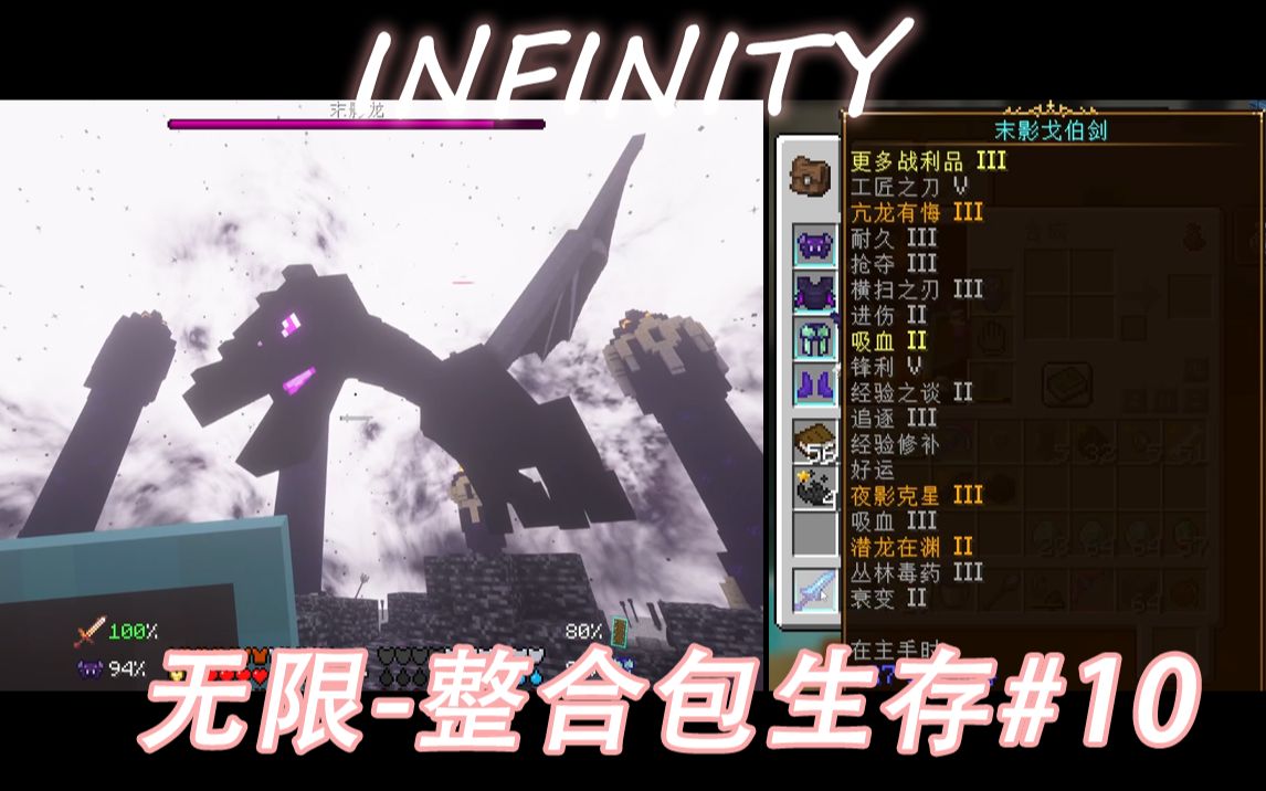 [图]【我的世界】《Infinity-无限》整合包生存#10 屠龙成功进化神剑