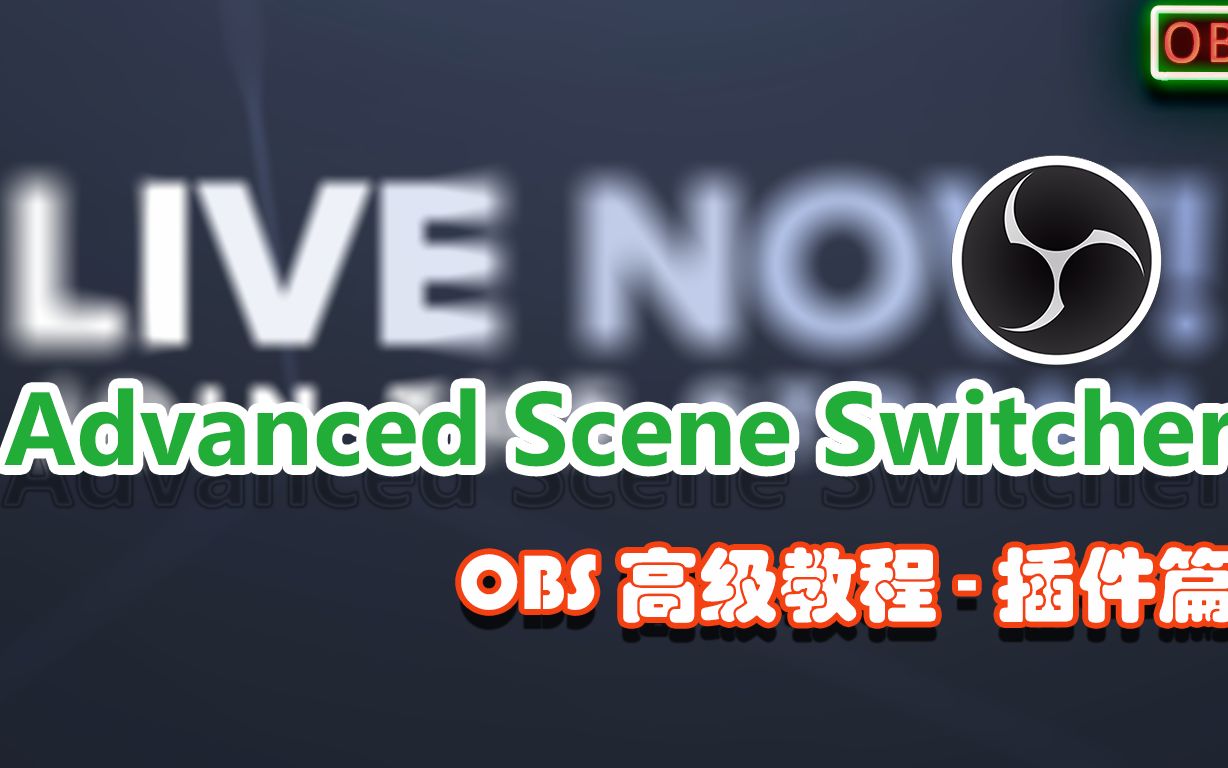 OBS插件高级教程Advanced Scene Switcher高级场景切换器哔哩哔哩bilibili