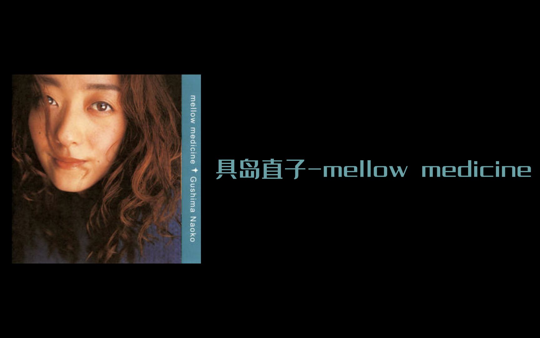 city pop| 具島直子-mellow medicine(1999)