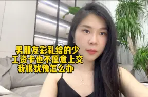 下载视频: 男朋友彩礼给的少工资卡也不愿意上交我很犹豫怎么办？