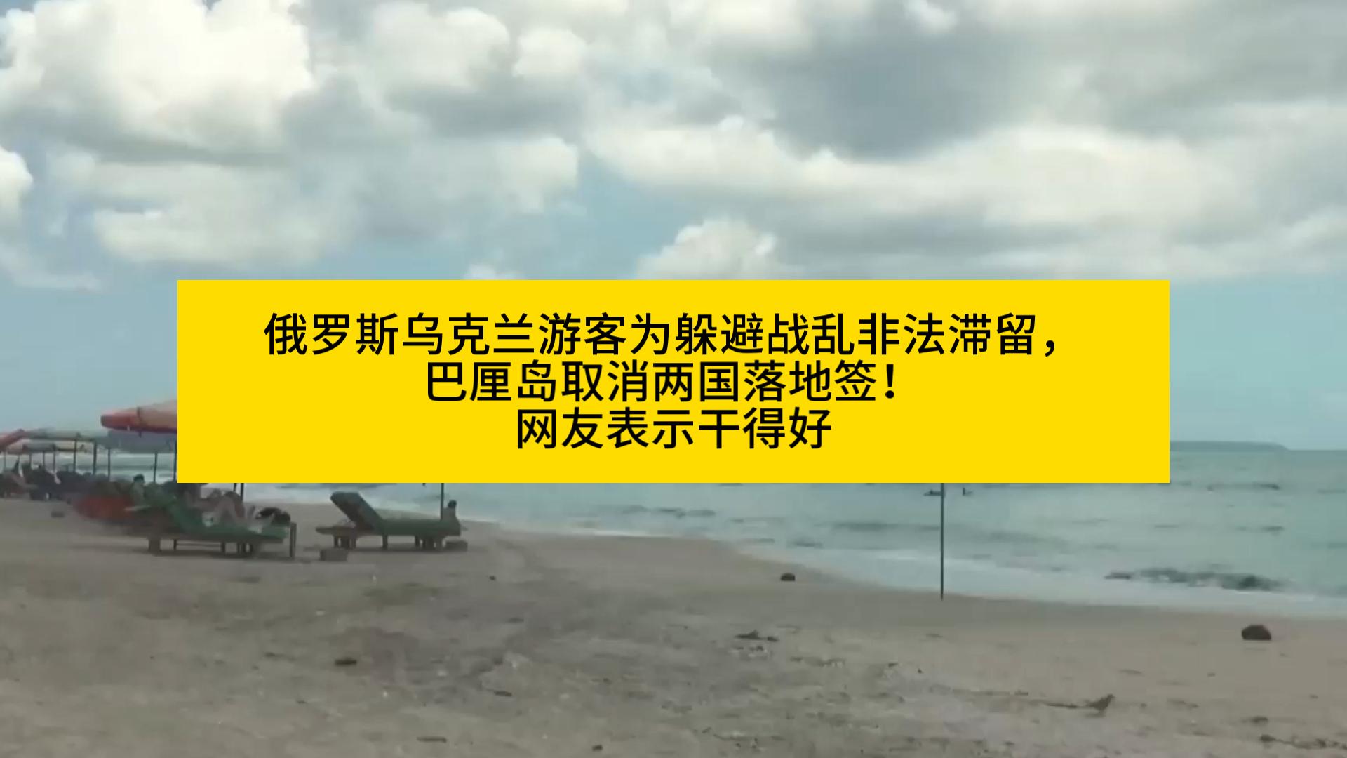 俄罗斯乌克兰游客为躲避战乱非法滞留,巴厘岛取消两国落地签!网友表示干得好哔哩哔哩bilibili