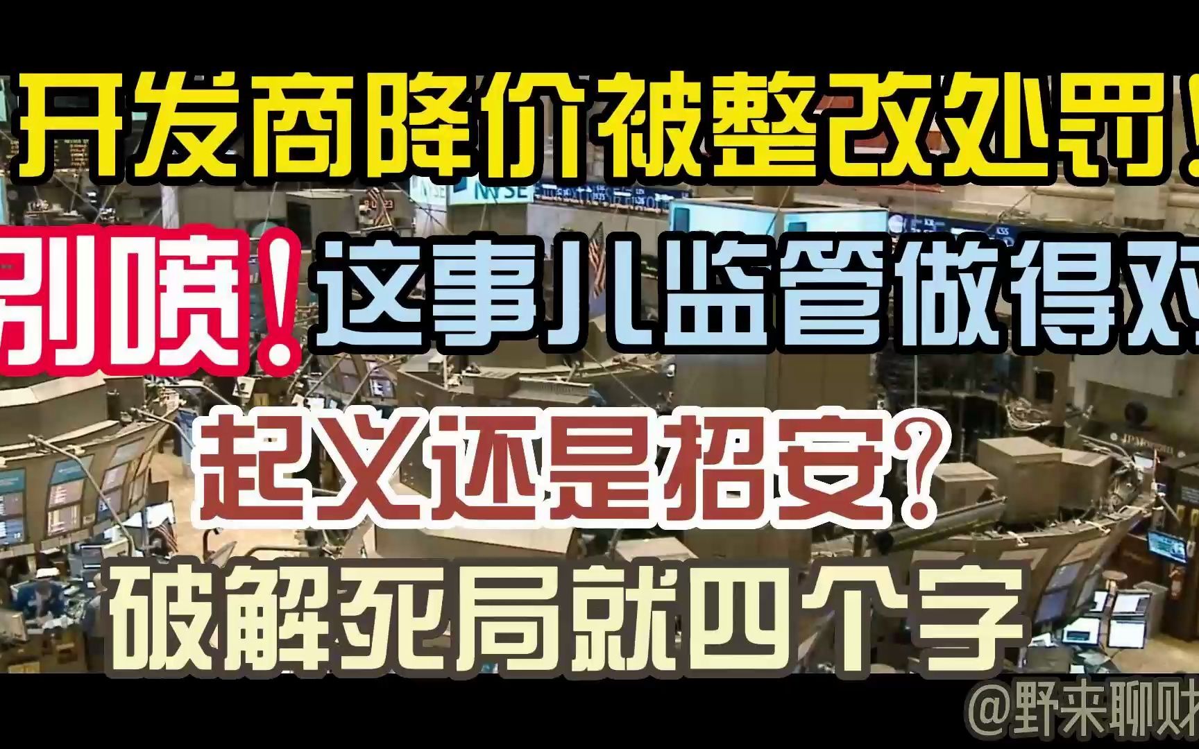 地产开发商降价被处罚!为啥监管做得对?大聪明如何破解死局?哔哩哔哩bilibili