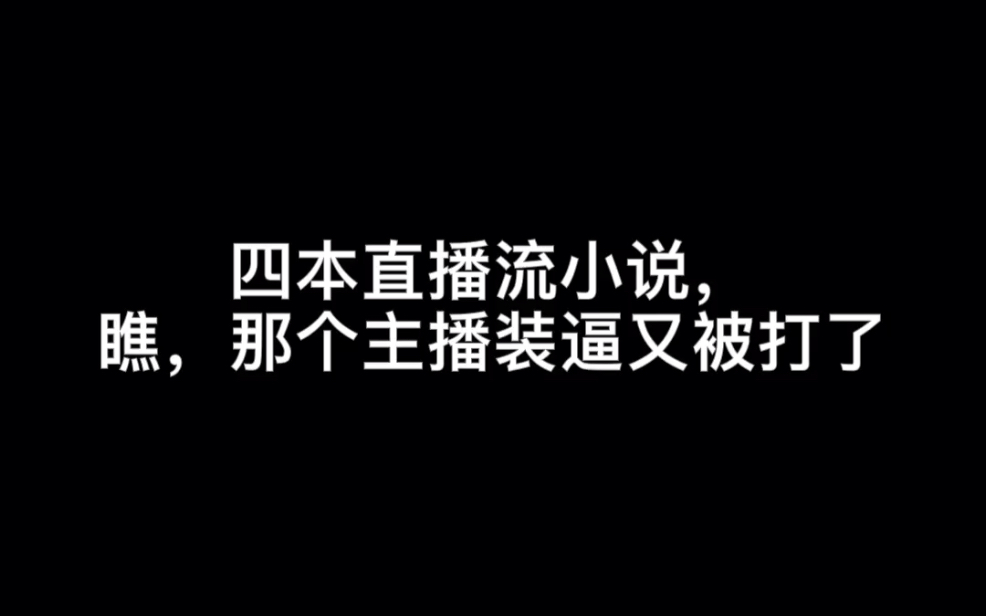 四本直播流小说,瞧,那个主播装逼又被打了#哈哈哈哔哩哔哩bilibili