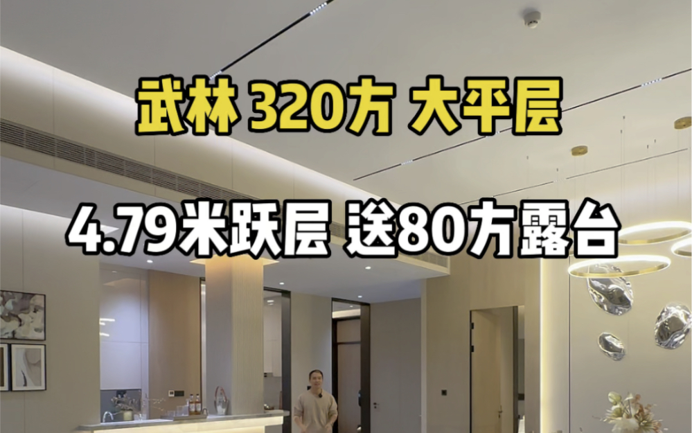 武林 320方大平层 4.79米跃层设计,送80方露台#杭州买房 #大平层哔哩哔哩bilibili