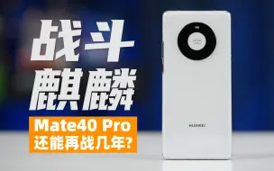 Download Video: 【大米】麒麟9000凭什么yyds？Mate40Pro还能再战几年