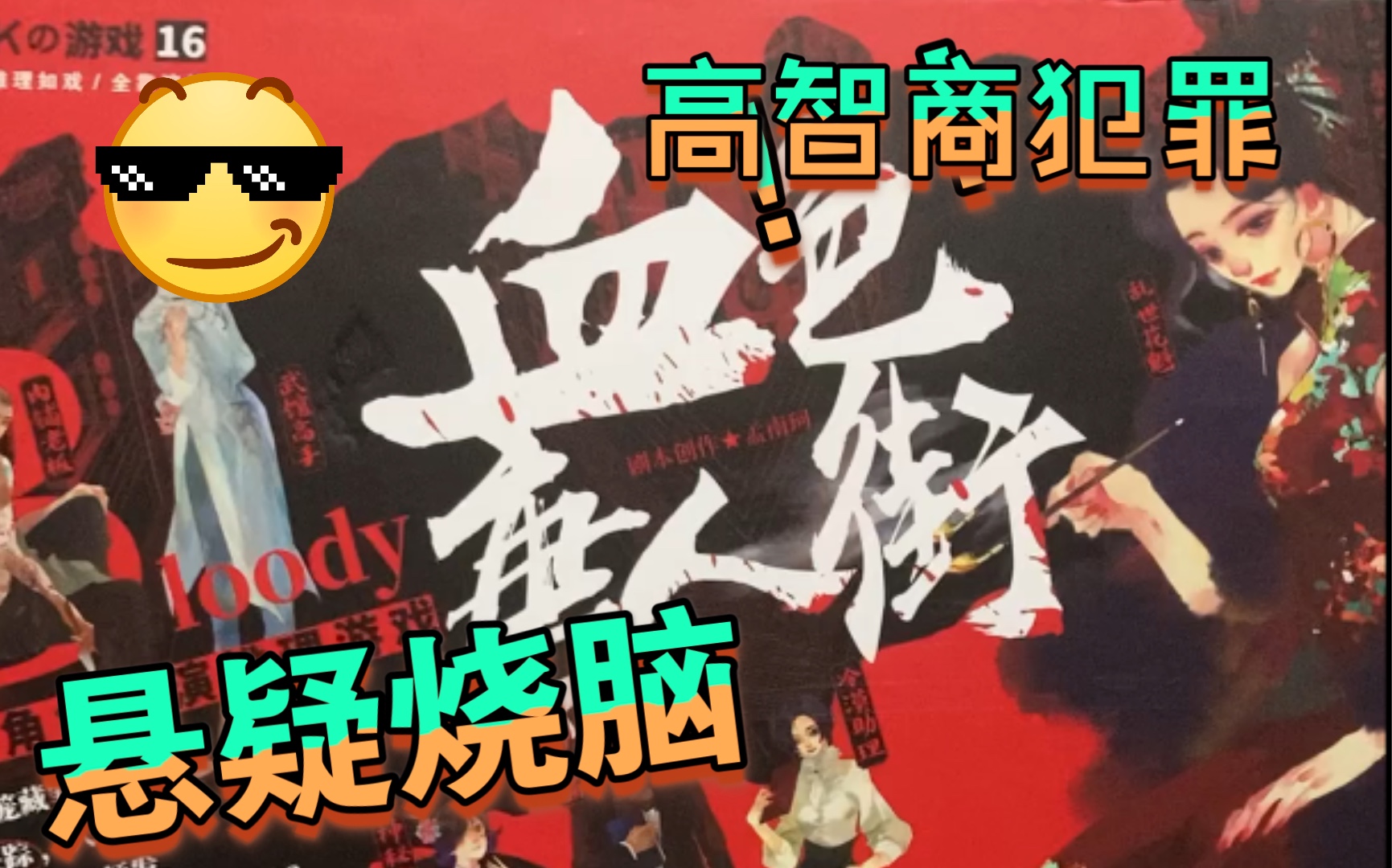 剧本杀k的游戏血色唐人街片段