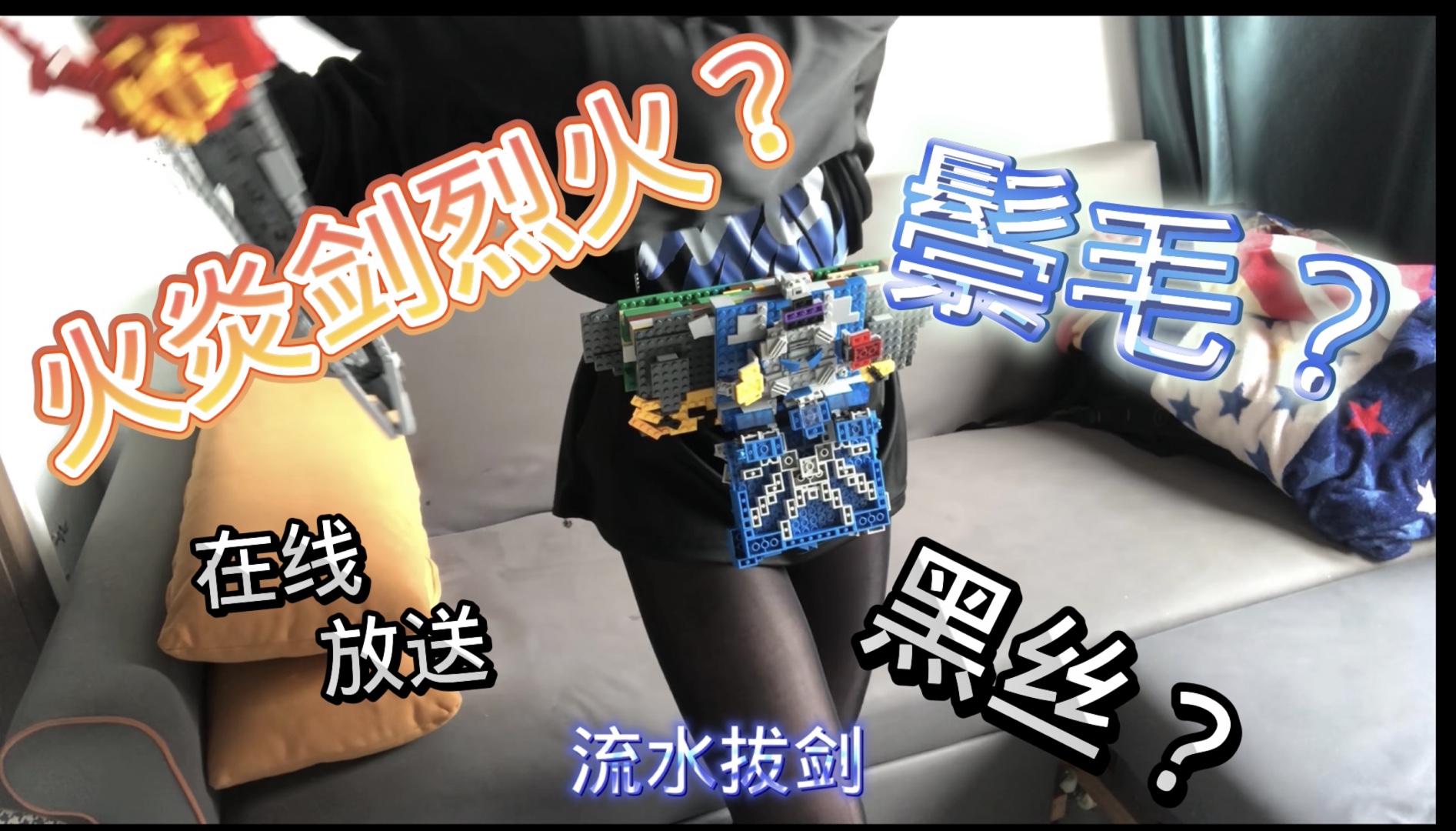 乐高腰带·假面骑士圣刃—-鬃毛冰兽战记(向黑丝起誓 一定会守护好三