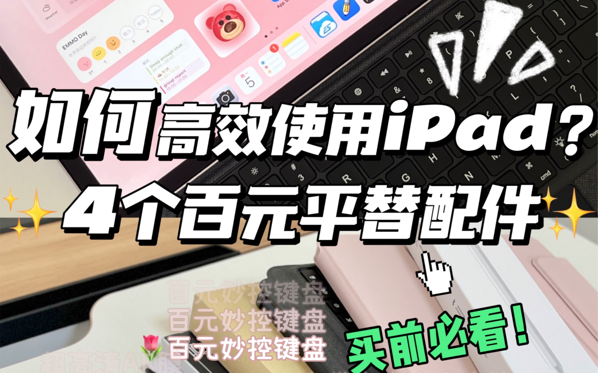 iPad配件|百元平替提升你的生产力!教你高效用iPad买了大几千的iPad当然要榨干生产力!今天分享四款超实用平价配件~ 省钱实用第一名𐟔奓”哩哔哩...