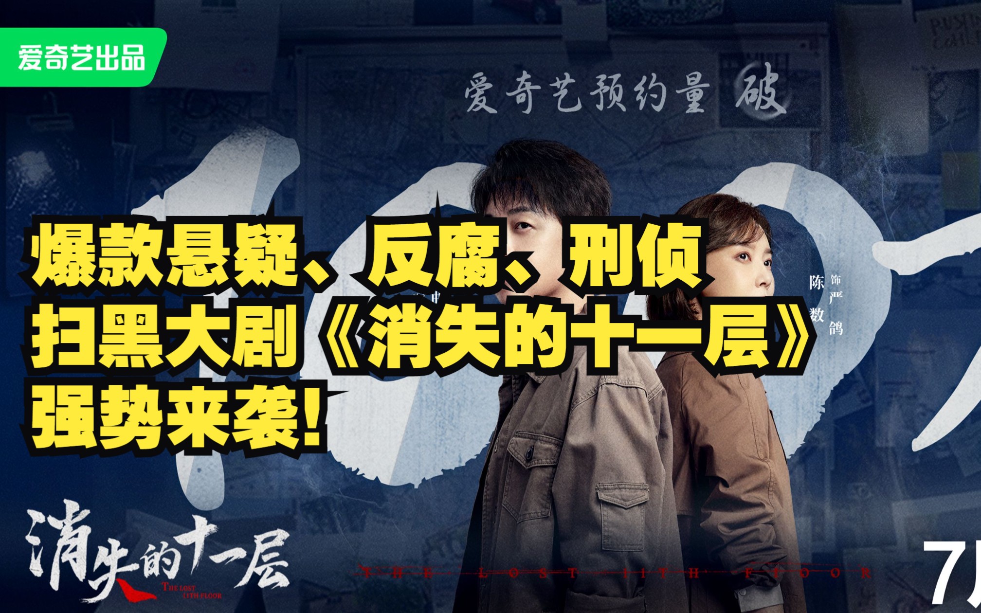 爆款悬疑、反腐、刑侦、扫黑大剧《消失的十一层》强势来袭!哔哩哔哩bilibili