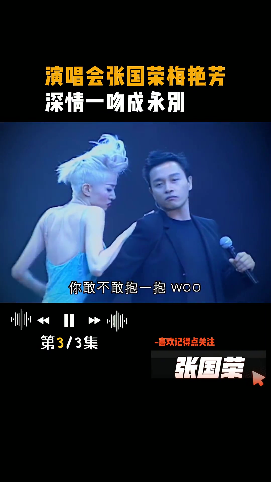 张国荣 梅艳芳 深情一吻成永别